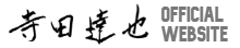 寺田達也公式ウェブサイト